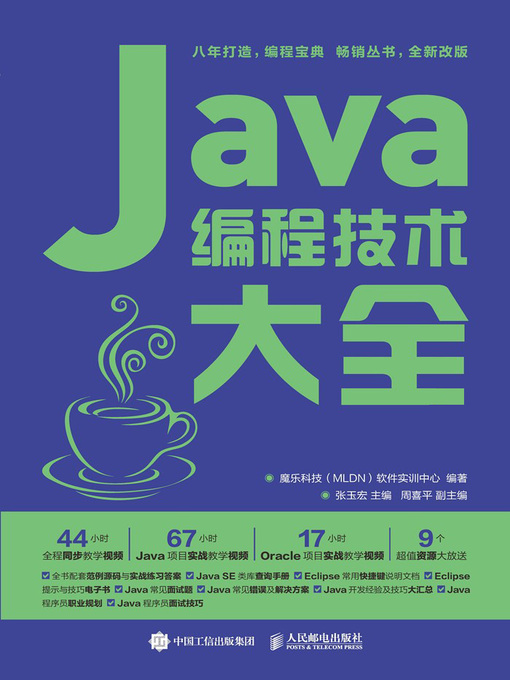 Title details for Java编程技术大全 by 魔乐科技（MLDN）软件实训中心编著 - Available
